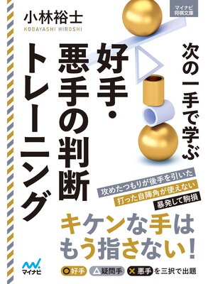 cover image of 次の一手で学ぶ好手・悪手の判断トレーニング